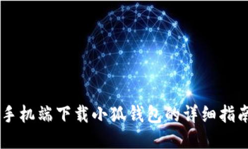 手机端下载小狐钱包的详细指南