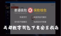 成都数字钱包下载安装指