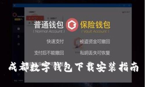 成都数字钱包下载安装指南