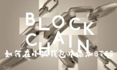 如何在小狐钱包中添加B