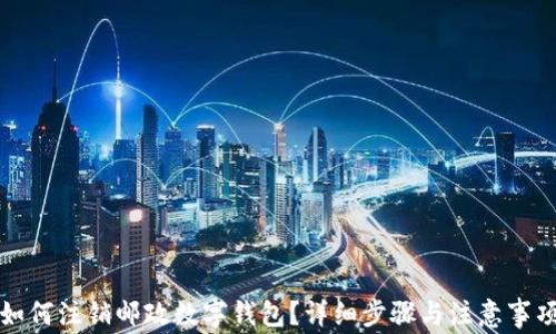 
如何注销邮政数字钱包？详细步骤与注意事项
