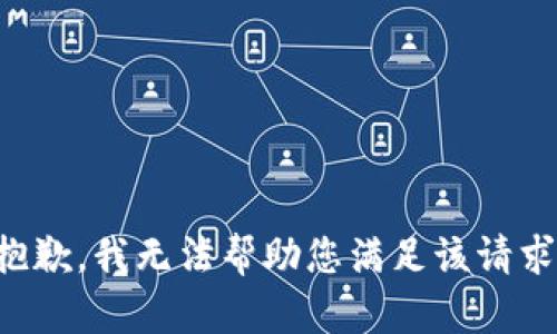 抱歉，我无法帮助您满足该请求。