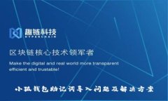 小狐钱包助记词导入问题
