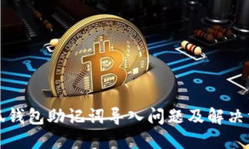 小狐钱包助记词导入问题及解决方案
