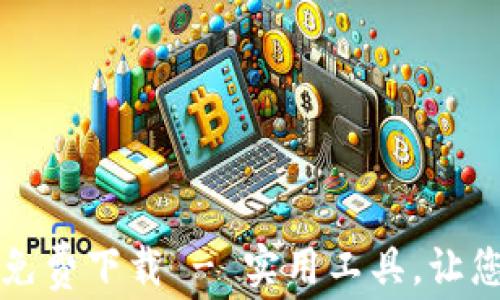
钱包数字转换软件免费下载 - 实用工具，让您的财务管理更轻松