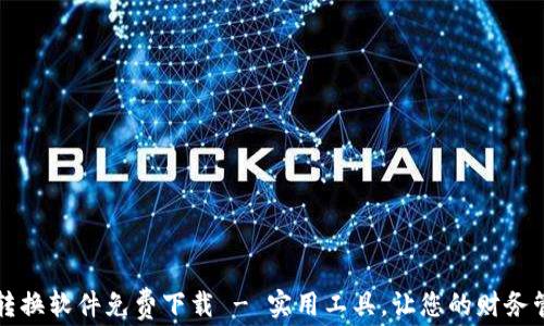 
钱包数字转换软件免费下载 - 实用工具，让您的财务管理更轻松