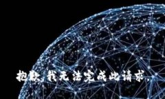 抱歉，我无法完成此请求