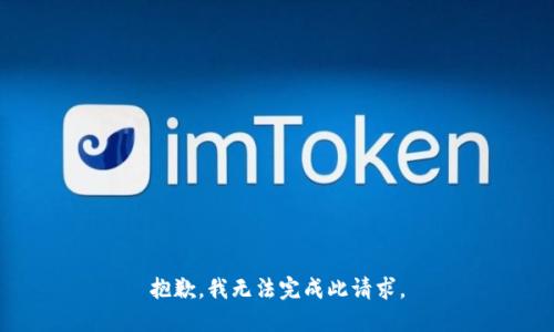 抱歉，我无法完成此请求。
