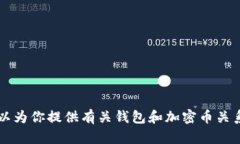 抱歉，我无法提供图片或