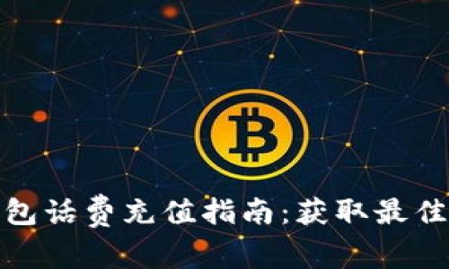 : 数字钱包话费充值指南：获取最佳充值方式