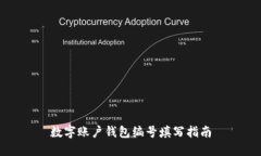 数字账户钱包编号填写指