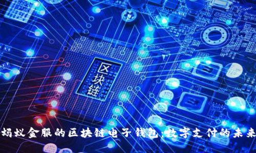 蚂蚁金服的区块链电子钱包：数字支付的未来