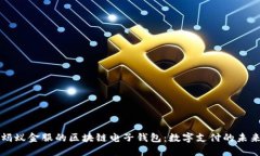 蚂蚁金服的区块链电子钱