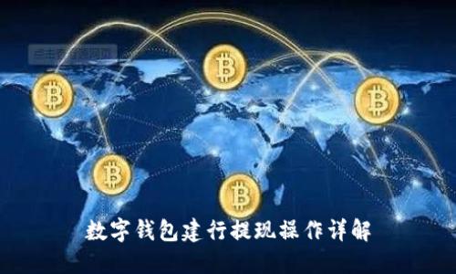 数字钱包建行提现操作详解