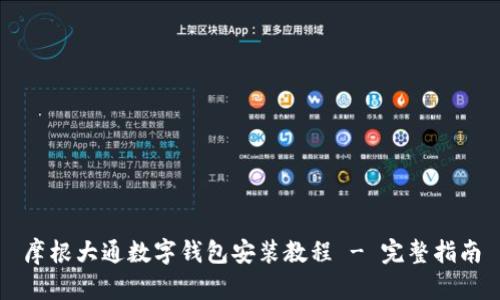 摩根大通数字钱包安装教程 - 完整指南