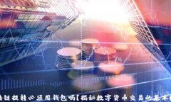 区块链提转必须用钱包吗