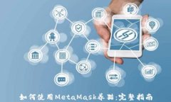 如何使用MetaMask养猫：完整
