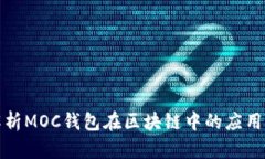 全面解析MOC钱包在区块链