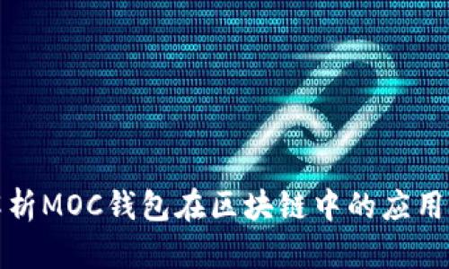 全面解析MOC钱包在区块链中的应用与发展