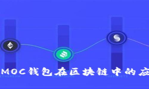 全面解析MOC钱包在区块链中的应用与发展