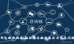 小狐钱包提币指南：轻松
