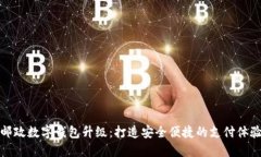 邮政数字钱包升级：打造