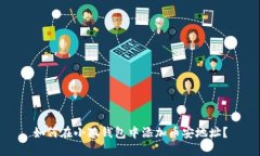 如何在小狐钱包中添加币