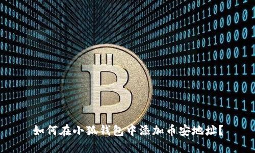 如何在小狐钱包中添加币安地址？