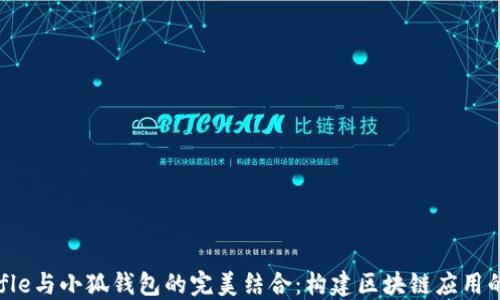 
Truffle与小狐钱包的完美结合：构建区块链应用的指南