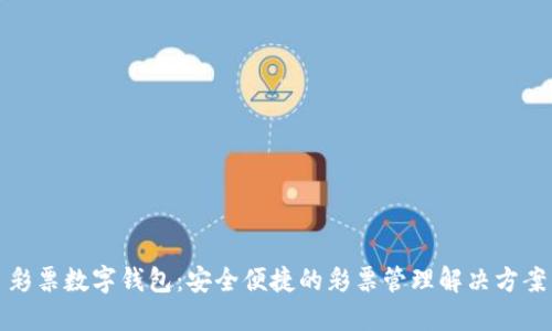 彩票数字钱包：安全便捷的彩票管理解决方案