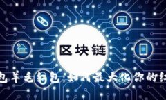 数字钱包羊毛红包：如何