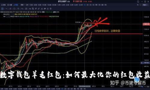 数字钱包羊毛红包：如何最大化你的红包收益