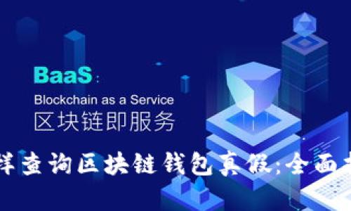 怎样查询区块链钱包真假：全面指南