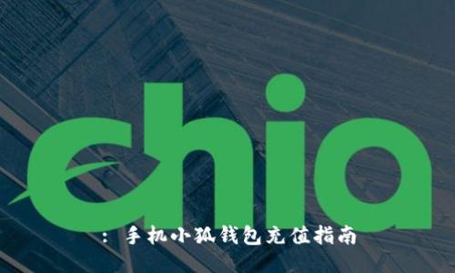: 手机小狐钱包充值指南