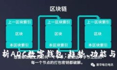 全面解析ADC数字钱包：趋