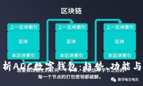 全面解析ADC数字钱包：趋势、功能与安全性