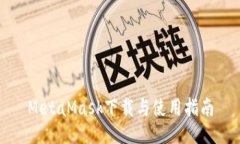 MetaMask下载与使用指南