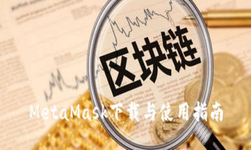 MetaMask下载与使用指南