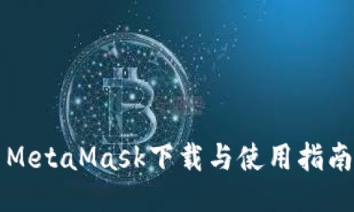 MetaMask下载与使用指南