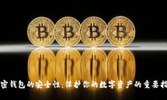 加密钱包的安全性：保护