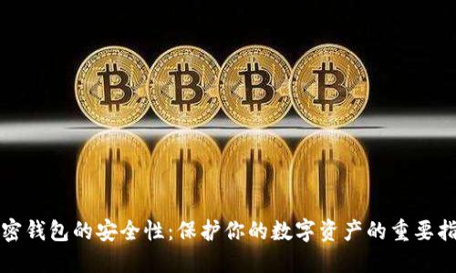 加密钱包的安全性：保护你的数字资产的重要指南