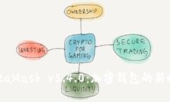 MetaMask v5.4.0：加密钱包的