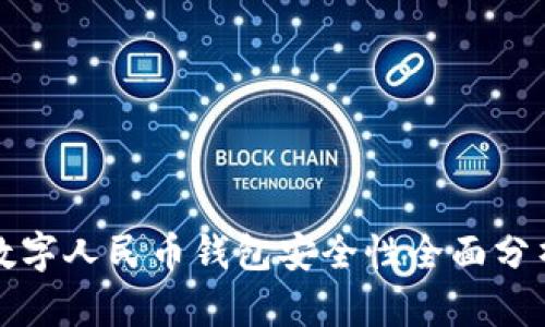 数字人民币钱包安全性全面分析