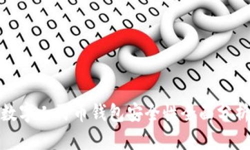 数字人民币钱包安全性全面分析
