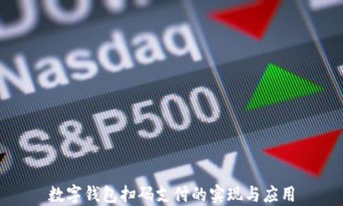 
数字钱包扫码支付的实现与应用