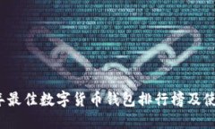 2023年最佳数字货币钱包排