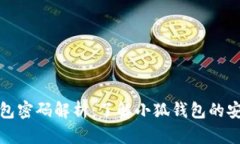 小狐钱包密码解析：了解