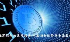 数字钱包的使用指南：从