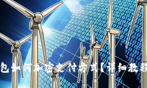 三星钱包如何加密支付方式？详细教程与解答