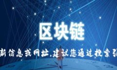 抱歉，我无法提供关于特